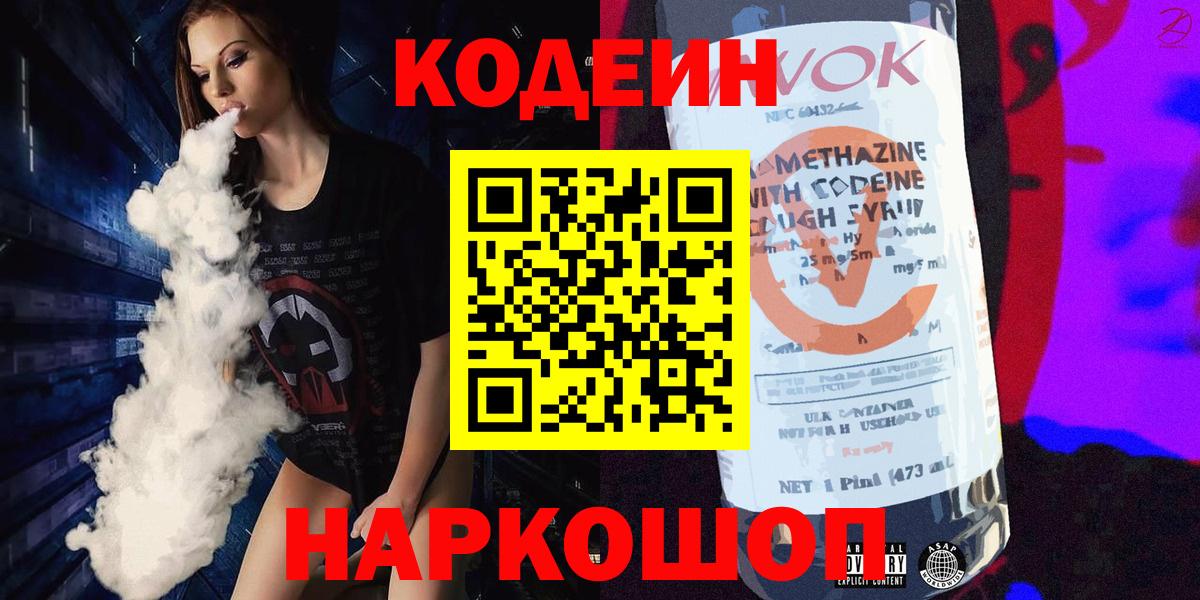 Славянск-на-Кубани  Кодеиновый сироп Lean Purple Drank  Вход с VPN  Кодеин напиток Lean (лин) 